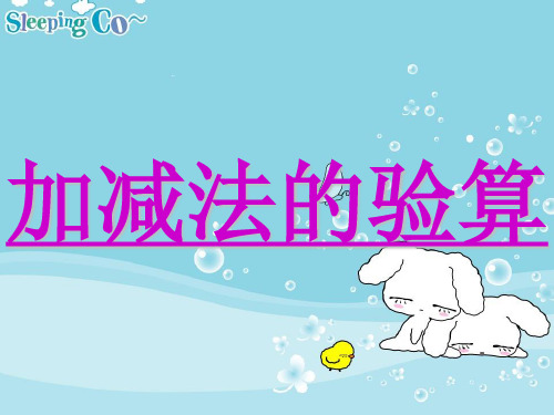 小学三年级数学加减法的验算