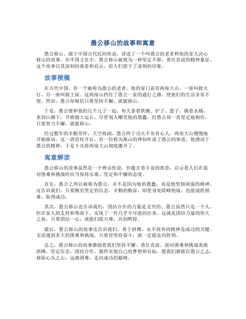 愚公移山的故事和寓意