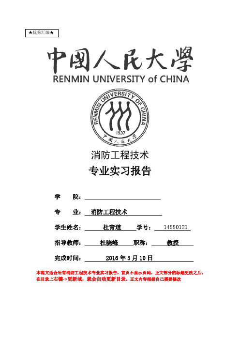 最新消防工程技术专业实习报告