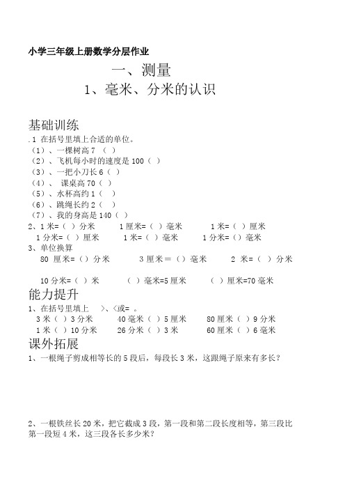 人教版小学三年级上册数学分层作业(54页)-【精品推荐】