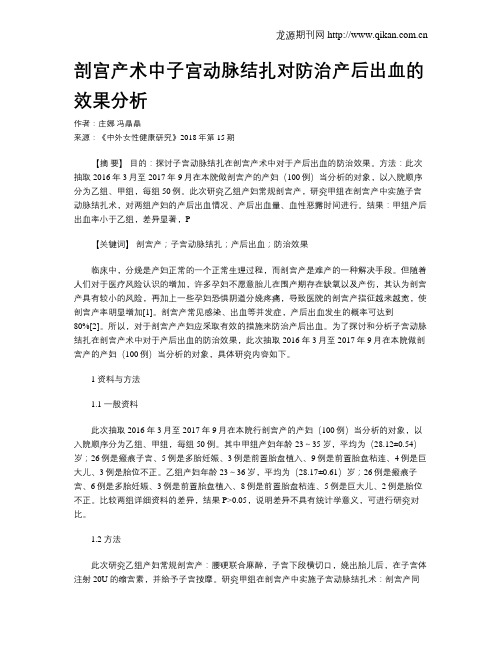 剖宫产术中子宫动脉结扎对防治产后出血的效果分析