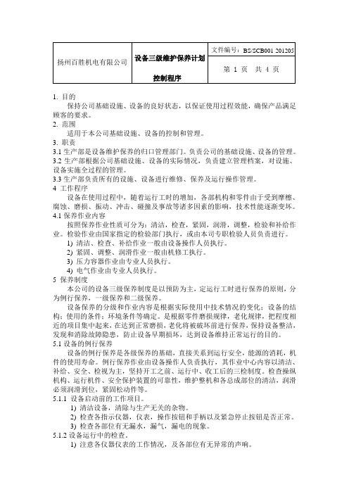 设备三级维护保养计划