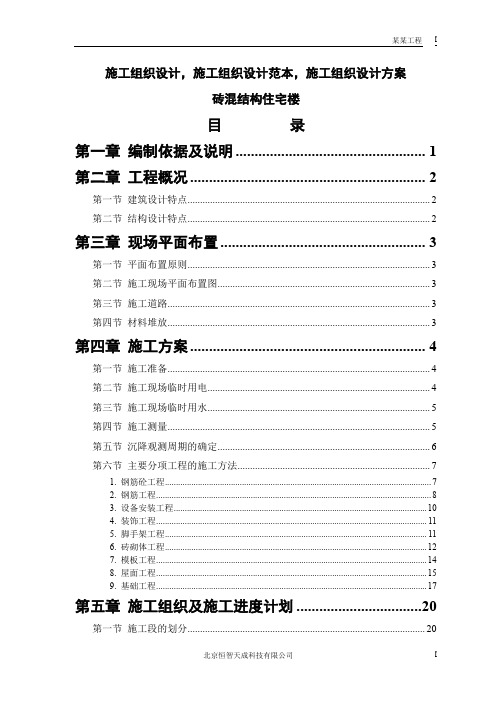 (精品文档)砖混结构住宅楼--施工组织设计范本