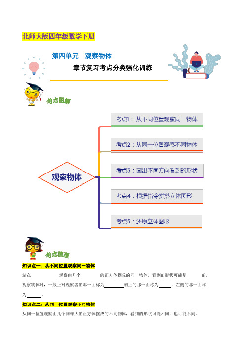 四年级数学下册 精品第四单元《观察物体》章节复习考点分类强化训练(原卷)(北师大版)