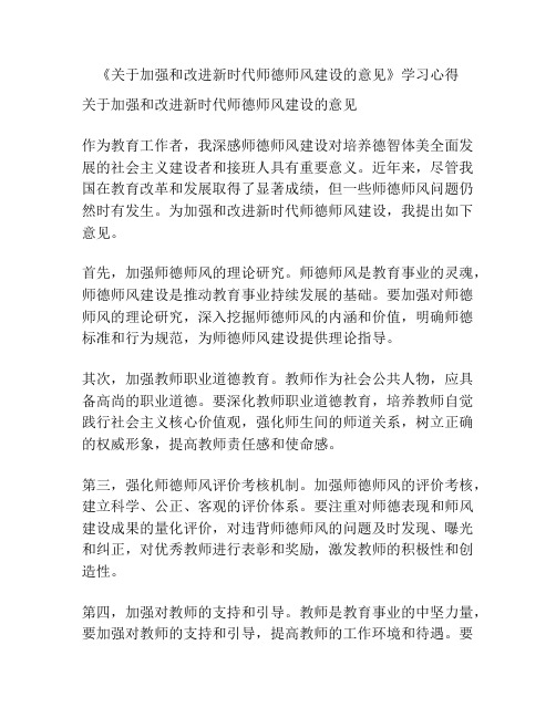 《关于加强和改进新时代师德师风建设的意见》学习心得