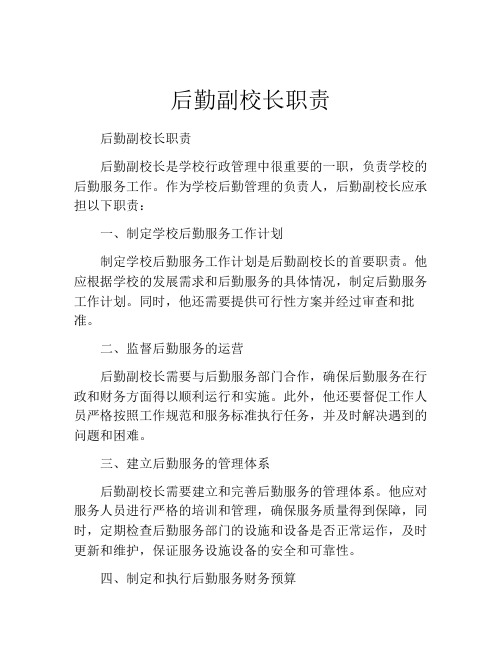 后勤副校长职责