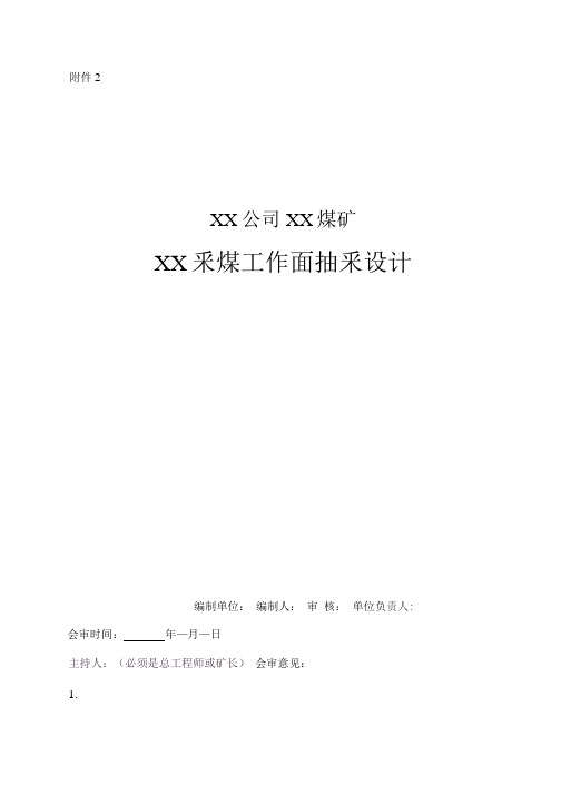 采煤工作面瓦斯抽采设计编制指南