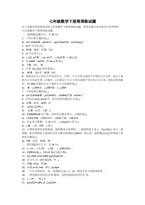 七年级数学下册周周练试题