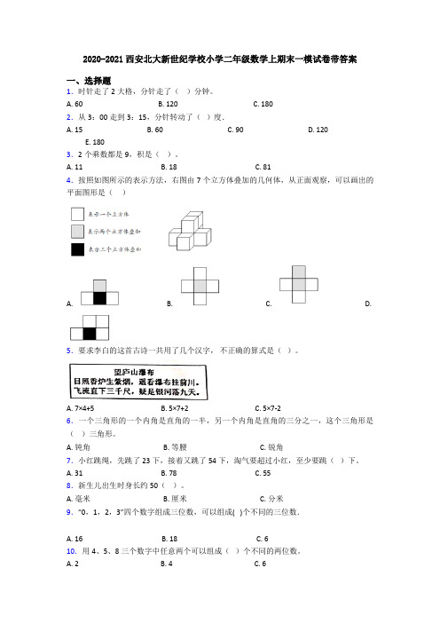 2020-2021西安北大新世纪学校小学二年级数学上期末一模试卷带答案