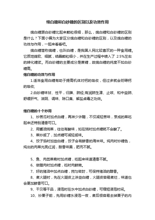 绵白糖和白砂糖的区别以及功效作用