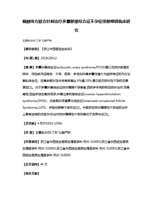 毓麟珠方联合针刺治疗多囊卵巢综合征不孕症排卵障碍临床研究