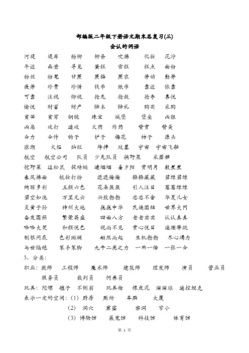 部编版二年级下册语文期末总复习(三) 会认的词语、同音字、加偏旁组新字