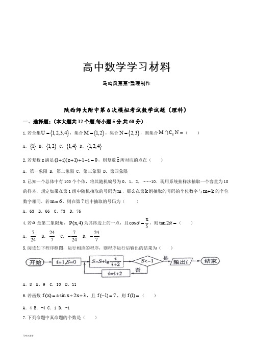 陕西师大附中第6次模拟考试数学试题(理科).docx