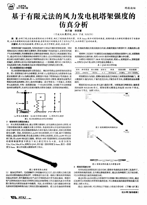 基于有限元法的风力发电机塔架强度的仿真分析