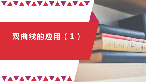 高二数学人教A版选择性必修第一册第三章3.2双曲线的应用(2)课件(共59张PPT)