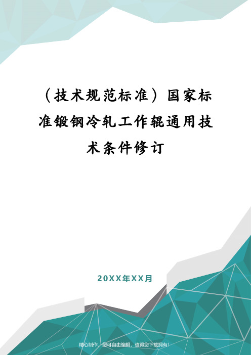 (技术规范标准)国家标准锻钢冷轧工作辊通用技术条件修订