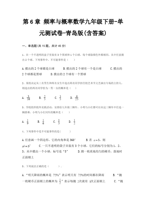 第6章 频率与概率数学九年级下册-单元测试卷-青岛版(含答案)