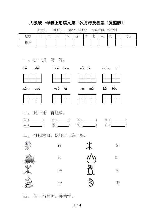 人教版一年级上册语文第一次月考及答案(完整版)