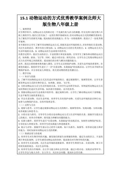 15.1动物运动的方式优秀教学案例北师大版生物八年级上册