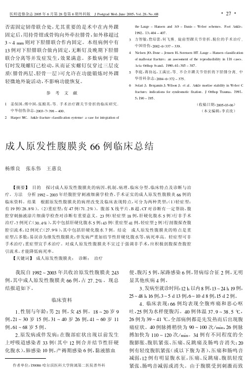 成人原发性腹膜炎66例临床总结
