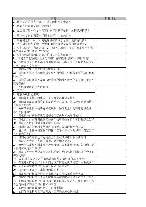 固定资产内部控制审计程序之固定资产调查问卷