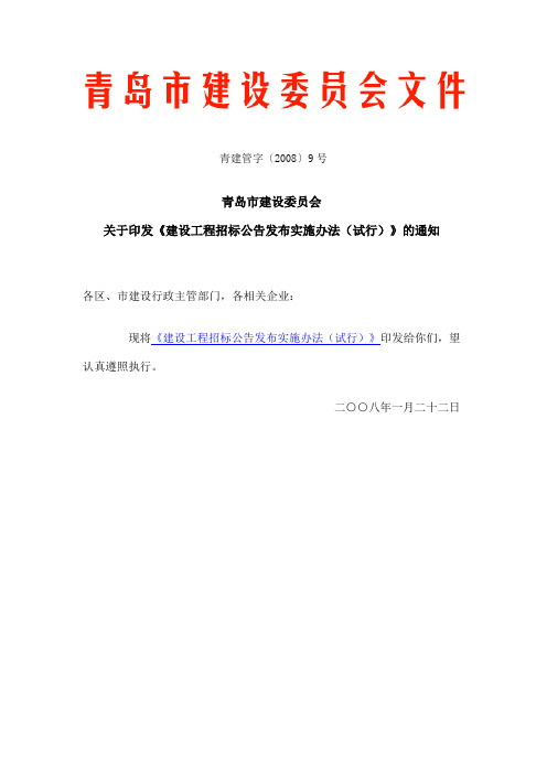 建设工程招标公告发布实施办法(试行)》(青建管字〔2008〕9号)