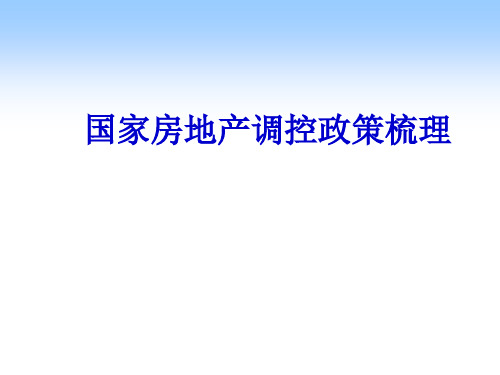 国家房地产调控政策梳理