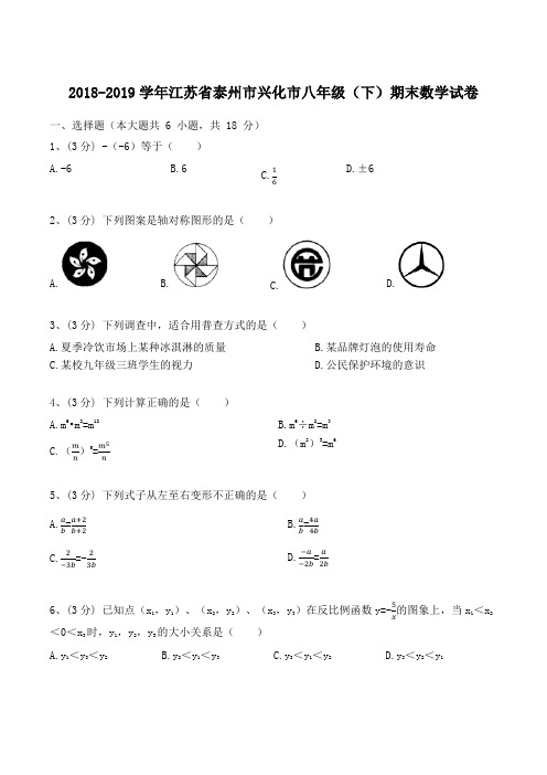 江苏省泰州市兴化市2018-2019学年八年级(下)期末数学试卷