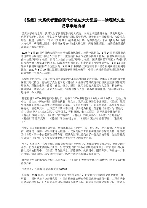 《易经》大系统智慧的现代价值应大力弘扬——读程铖先生易学事迹有感