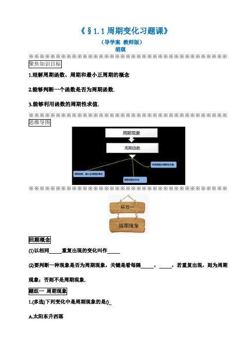 2021-2022学年高一下学期北师大（2019）必修二§ 1. 1周期变化习题课（导学案学生版）