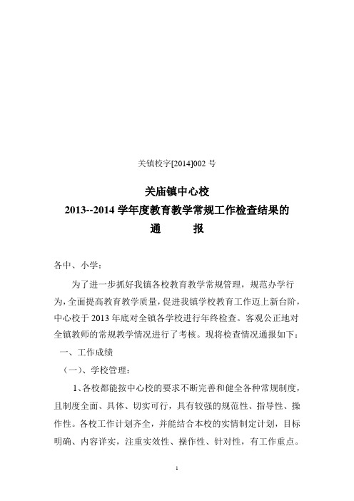 2013~2014学年度教育教学工作检查情况通报[2014]002号