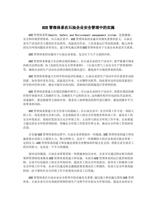 HSE管理体系在石油企业安全管理中的实施