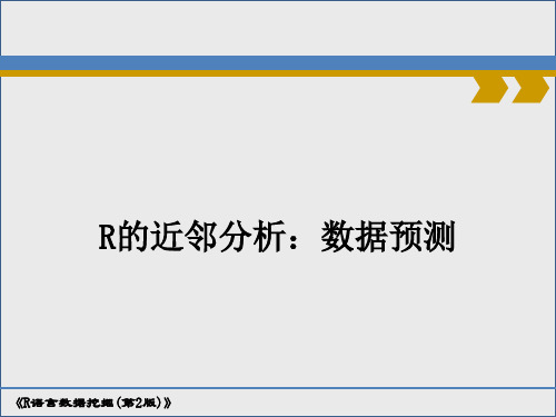 R语言数据挖掘(第2版)课件：R的近邻分析：数据预测