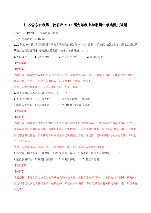 江苏省东台市第一教研片2016届九年级上学期期中考试历史试题解析(解析版)