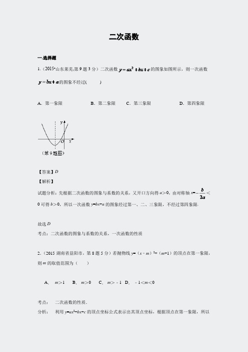 2015年全国中考数学试卷分类汇编-专题专题13二次函数6441