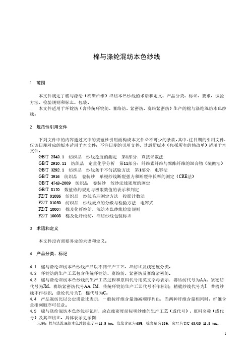 棉与涤纶混纺本色纱线-最新国标