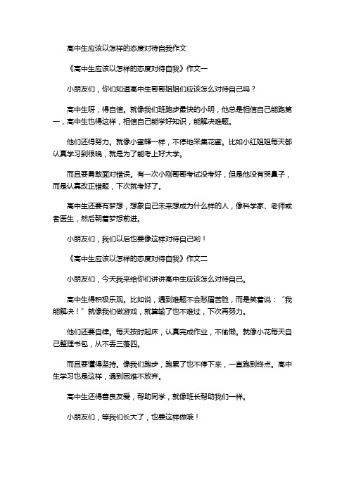 高中生应该以怎样的态度对待自我作文