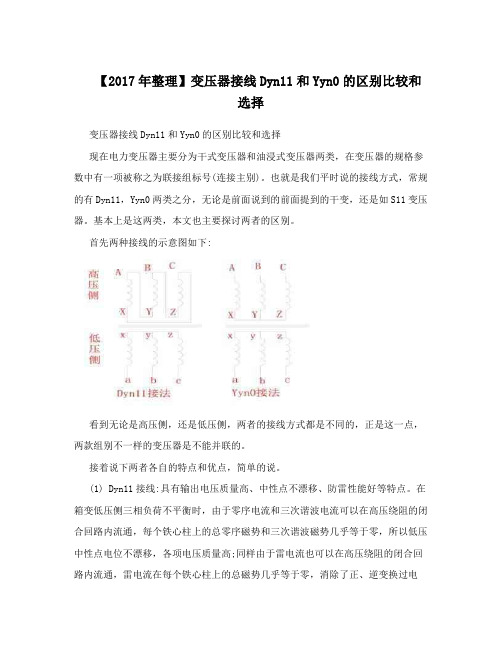 【2017年整理】变压器接线Dyn11和Yyn0的区别比较和选择