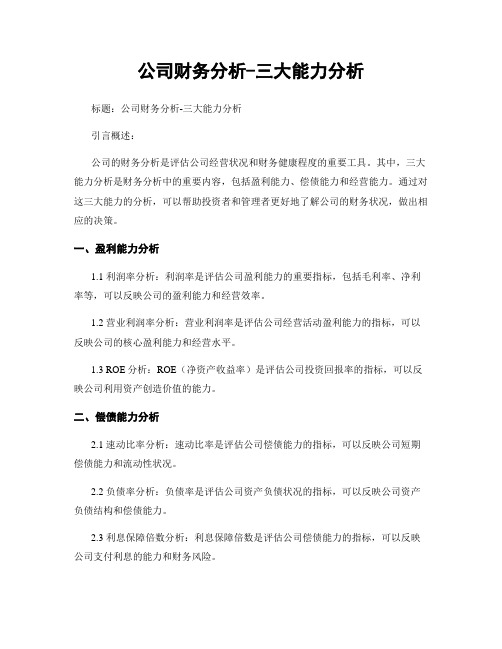 公司财务分析-三大能力分析