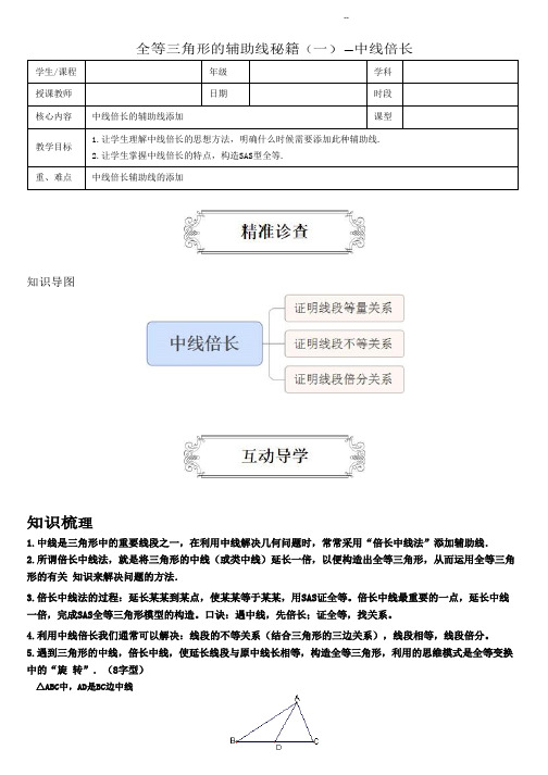 全等三角形辅助线秘籍-中线倍长发(优质讲义)可编辑打印