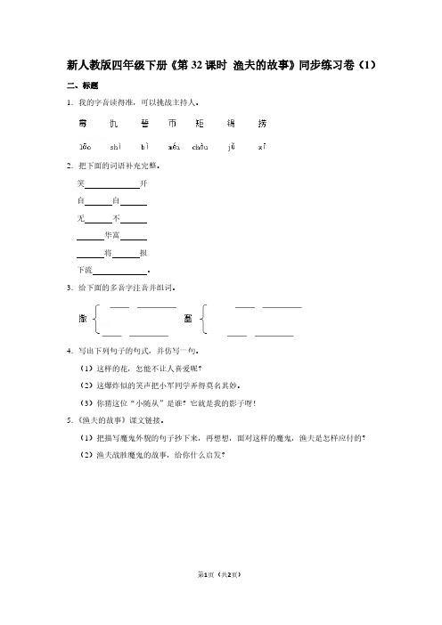 新人教版四年级(下)《第32课时 渔夫的故事》同步练习卷(1)