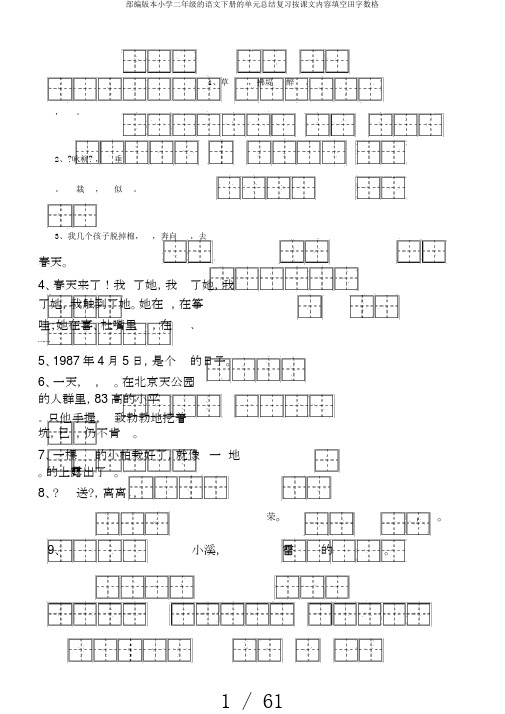 部编版本小学二年级的语文下册的单元总结复习按课文内容填空田字数格