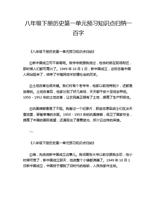 八年级下册历史第一单元预习知识点归纳一百字