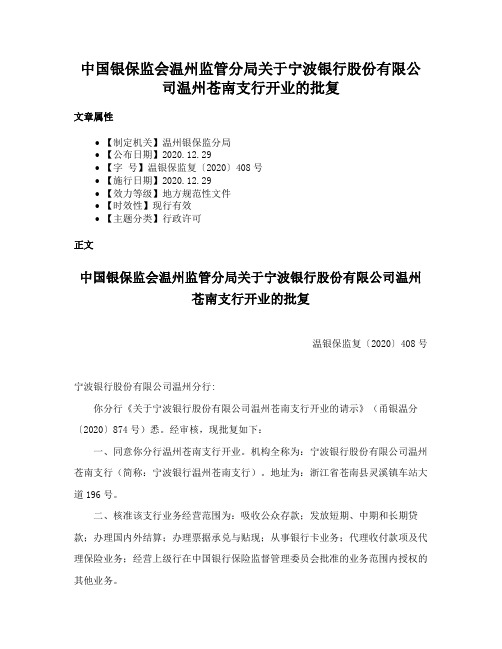 中国银保监会温州监管分局关于宁波银行股份有限公司温州苍南支行开业的批复