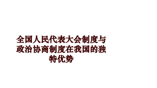 全国人民代表大会制度与政治协商制度在我国的独特优势