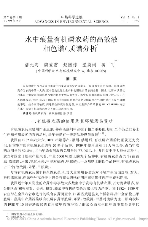 水中痕量有机磷农药的高效液相色谱_质谱分析