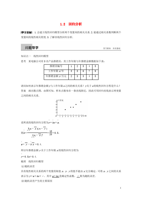 2018_2019学年高中数学第一章统计案例1.2回归分析学案苏教版选修1_2