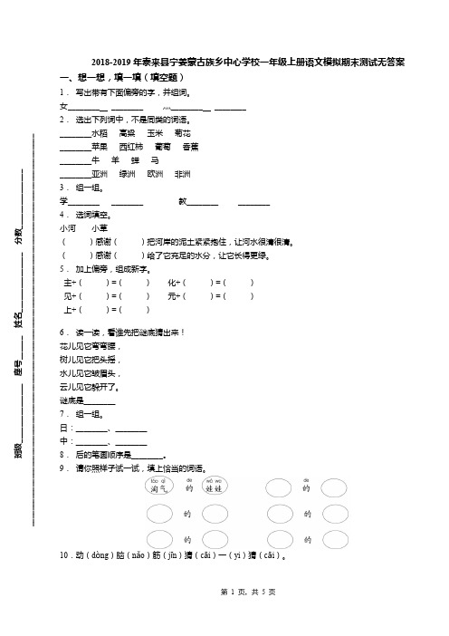 2018-2019年泰来县宁姜蒙古族乡中心学校一年级上册语文模拟期末测试无答案