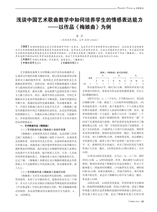 浅谈中国艺术歌曲教学中如何培养学生的情感表达能力——以作品《