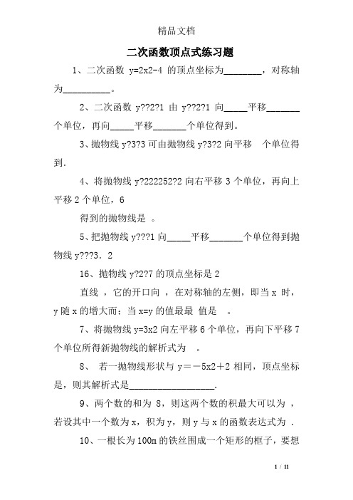 二次函数顶点式练习题